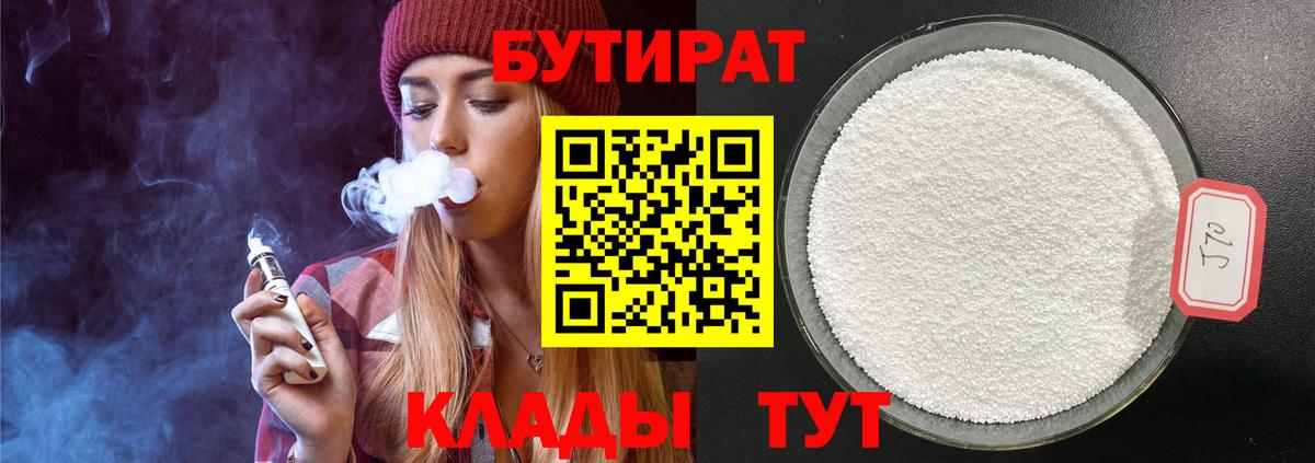Бутират Butirat Обь