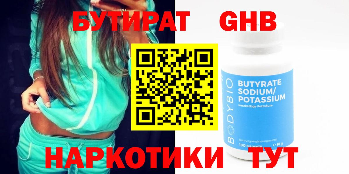 БУТИРАТ бутандиол  Вход с VPN  Обь 